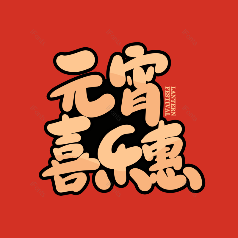 艺术字图片,元宵节元素,闹元宵PNG,字体免抠素材